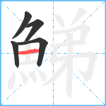 鮷笔顺分解图片5