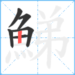 鮷笔顺分解图片6