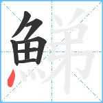 鮷笔顺分解图片8