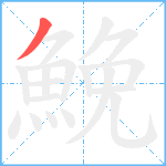 鮸笔顺分解图片1