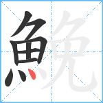 鮸笔顺分解图片10