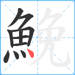 鮸笔顺分解图片11