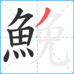 鮸笔顺分解图片12