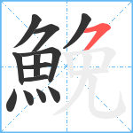 鮸笔顺分解图片13