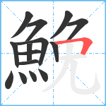 鮸笔顺分解图片15