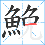 鮸笔顺分解图片16