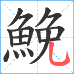 鮸笔顺分解图片18