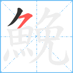 鮸笔顺分解图片2
