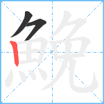 鮸笔顺分解图片3