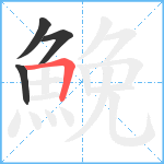 鮸笔顺分解图片4