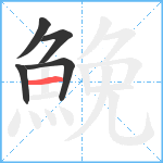 鮸笔顺分解图片5