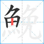 鮸笔顺分解图片6