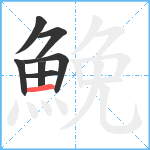 鮸笔顺分解图片7