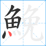 鮸笔顺分解图片9