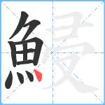 鮼笔顺分解图片11