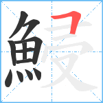 鮼笔顺分解图片12