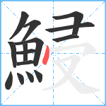 鮼笔顺分解图片15