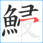 鮼笔顺分解图片16