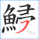 鮼笔顺分解图片17