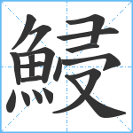 鮼笔顺分解图片19