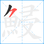 鮼笔顺分解图片2