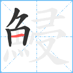 鮼笔顺分解图片5