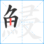 鮼笔顺分解图片6