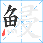 鮼笔顺分解图片8