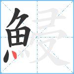 鮼笔顺分解图片9