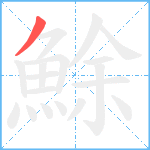 鮽笔顺分解图片1