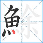 鮽笔顺分解图片10