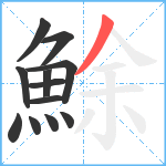 鮽笔顺分解图片12