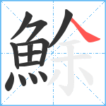 鮽笔顺分解图片13