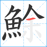 鮽笔顺分解图片14