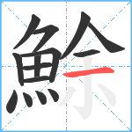 鮽笔顺分解图片15