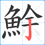 鮽笔顺分解图片16