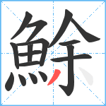 鮽笔顺分解图片17