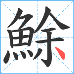 鮽笔顺分解图片18