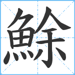 鮽笔顺分解图片19