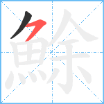 鮽笔顺分解图片2