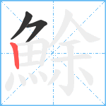 鮽笔顺分解图片3