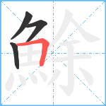 鮽笔顺分解图片4