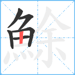 鮽笔顺分解图片6