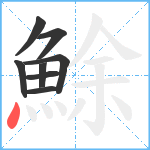 鮽笔顺分解图片8