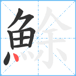 鮽笔顺分解图片9