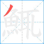 鮿笔顺分解图片1