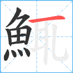 鮿笔顺分解图片12