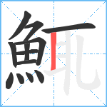 鮿笔顺分解图片13