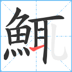 鮿笔顺分解图片17