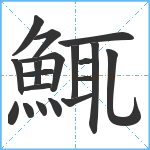 鮿笔顺分解图片19